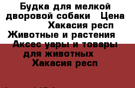 Будка для мелкой дворовой собаки › Цена ­ 1 800 - Хакасия респ. Животные и растения » Аксесcуары и товары для животных   . Хакасия респ.